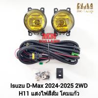 ราคา ไฟ ตัด หมอก ISUZU D MAX DMAX 2024 SPACECAB 1 9 SPARK 3 0 CAB4 All New โคมเหลือง อีซูซุ ดีแม็กซ์ รับประกัน 1 เดือน (21836948838)