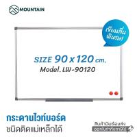ราคา Mountain กระดานไวท์บอร์ดแม่เหล็ก ขนาด 90x120cm รุ่น LW 90120 กระดานไวท์บอร์ด กระดานไวท์บอร์ดหน้าเดียว ไวท์บอร์ด กระดานติดผนัง Whiteboard (1694478474)