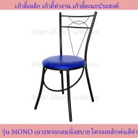 ราคา Inter Steel เก้าอี้เหล็ก เก้าอี้นั่งทานข้าว เก้าอี้กินข้าว เก้าอี้ทำงาน เก้าอี้นั่งเล่น รุ่น MONO โครงเหล็กสีดำ เบาะหลากหหลายสี (10072277487)