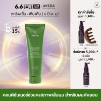 ราคา AVEDA be curly advanced คอนดิชันเนอร์ช่วยคงสภาพเส้นผม สำหรับผมดัดลอน 250ml (21854647170)