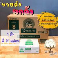 ราคา ราคาพิเศษ สำลีก้อนชุบแอลกอฮอล์ตรารถพยาบาล ขายส่งยกลัง 12กล่อง ลัง (9907078963)