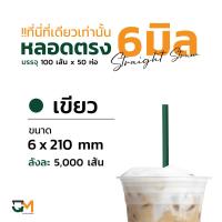 ราคา หลอดกาแฟ หลอดพลาสติก หลอดใส หลอดตรงใส หลอดตรงห่อฟิล์ม 6 มิล หลอดดูดน้ำ หลอดตรง หลอดกาแฟ หลอด6มิล บรรจุ 5000เส้น หลอดสีน้ำเงิน (19994216534)