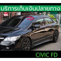 ราคา คิ้วกันสาด Mugen Civic FD 2006 2007 2008 2009 2010 2011 นางฟ้า (17644216704)