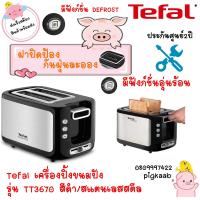 ราคา Tefal เครื่องปิ้งขนมปัง EXPRESS รุ่น TT3670 ช่องใส่ขนมปังใหญ่พิเศษ กำลังไฟ 850 W (21826834637)