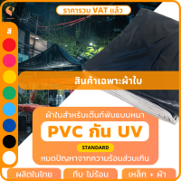 ราคา ผ้าใบเต็นท์พับPVC UV แท้ เฉพาะผ้าใบ รุ่น Standard เต็นท์ขายของ เต็นท์จอดรถ Covertech (20083017139)