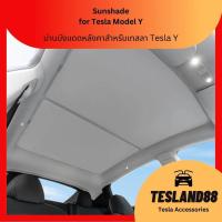 ราคา Glass Roof Sunshade ม่านบังแดดหลังคาสำหรับเทสลา Tesla Y ตาข่าย ผ้าร่มเย็บติดกัน รวม 2 ชิ้น หน้า หลัง ส่งจากไทย ลดความร้อนหลังคา (17853953899)