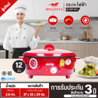 ราคา Misushita กระทะไฟฟ้าเคลือบNewly Flon ไม่ติดกระทะ12 นิ้ว รุ่น SGP 141 L มีประหยัดไฟเบอร์ 5 มีบริการเก็บเงินปลายทาง รับประกันสินค้านาน 3 ปี (5176932)