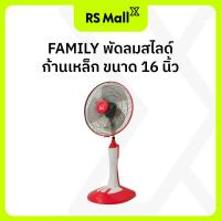 ราคา Family พัดลมตั้งพื้น 16 นิ้ว พัดลมไฟฟ้าตั้งพื้น พัดลมสไลด์ก้านเหล็ก ปรับแรงลมได้ 3 ระดับ มี 3 สีให้เลือก (21640085264)