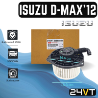 ราคา โบเวอร์ ของแท้ รุ่น อีซูซุ ดีแม็กซ์ 2012 2018 ISUZU D MAX 12 18 มอเตอร์พัดลม โบเวอร์แอร์ พัดลมโบเวอร์ มอเตอร์ พัดลมคอล์ยเย็น โบลเวอร์แอร์ มอเตอร์แอร์ พัดลมแอร์ (14623872661)