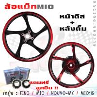 ราคา ล้อแม็ก FINO MIO NOUVO NOUVO MX MIO115 แถมลูกปืน หน้าดิส4รู หลังดั้ม ล้อแม็กมีโอ115 ล้อแม็กฟีโน่115 (20392598902)