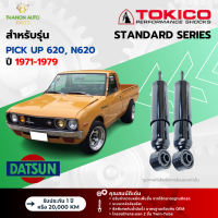 ราคา Tokico โช้คอัพน้ำมัน Standard รถ Datsun Nissan รุ่น PICK UP 620 N620 ปิคอัพ ช้างเหยียบ ปี 1971 1979 โตกิโกะ (21716089541)