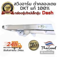 ราคา สวิงอาร์ม DASH ดำคลองเตย DKT กล่องเล็ก รุ่นใหม่ ขนาดเท่าเดิม และ ยืด2นิ้ว ของแท้ 100 จากโรงกลึงดำคลองเตย (21479191921)