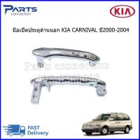 ราคา มือเปิดประตูด้านนอก KIA CARNIVAL ปี2000 2004 (20239481065)