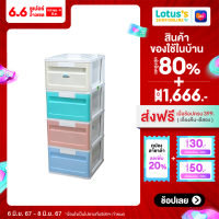 ราคา LOTUSS โลตัส ตู้ลิ้นชักพลาสสติก DIY 4 ชั้น สีเรนโบว์ (21569233097)