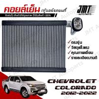 ราคา คอยล์เย็น ตู้แอร์ ใช้กับ เชฟโรเลต โคโลราโด ปี 2012 2022 Chevrolet Colorado Evaporator คอยแอร์ คอยเย็นรถ ตู้แอร์รถยนต์ เชฟโรเลท เชฟโรเล็ท โคโลราโด้ (21705492129)