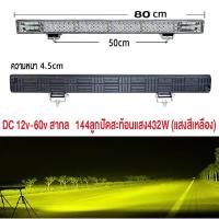 ราคา สปอร์ตไลท์บาร์ยาว ไฟสปอตไลท์ LED บาร์ยาว ไฟสปอตไลท์บาร์ยาว 30cm 50cm 80cm สว่างมาก 12 80v งานอลูมิเนียม ระบายความร้อน กันน้ำ ไฟled 24v ไฟหน้ารถ ไฟออฟโรด สปอร์ตไลท์ สปอร์ตไลท์ไฟรถยนต์ ไฟ LED Bar ไฟโปรเ