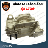 ราคา โครงเลื่อยยนต์ 1700 เสื้อโครง เคร้ง โครงเหล็ก เคร้งเครื่อง 1700 โครงเครื่อง เสื้อข้อเหวี่ยง 1700 เครื่องยนต์ อะไหล่เครื่องเลื่อย 1700 เลื่อย (16265267158)