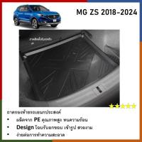 ราคา ถาดท้ายรถ MG ZS 2018 2019 2020 2021 2022 2023 2024 ถาดวางของท้ายรถ เข้ารูปเต็มท้ายรถ ยกขอบ กันฝุ่น กันน้ำ100 (21443252326)