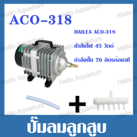 ราคา ปั๊มออกซิเจน ปั๊มลม HAILEA ปั๊มลมบ่อปลา รุ่น ACO 208 ACO 318 ACO 308 ปั๊มลมลูกสูบ ปั๊มลมบ่อกุ้ง (21987875467)