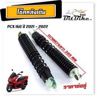 ราคา โช๊คหลังเดิม มอเตอร์ไซค์ รุ่น PCX 160 ปี 2021 2024 สปริงพร้อม แกนโช๊คหลัง พีซีเอ็ก ตัวใหม่ จำหน่าย เป็นคู่สีดำ (21841857661)