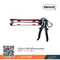 ราคา ปืนยิงซิลิโคน PROTITE รุ่น T GM 312H ใช้กับกาวแบบหลอด อัตราทด 1 18 (153421517)