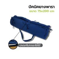 ราคา Phurinn Roll mattress ที่นอนปิคนิค ความหนา 2 cm พกพาได้ พร้อมปลอกถอดซักได้ ป้องกันไรฝุ่น ท็อปเปอร์ยางพารา (21762890436)