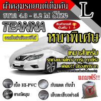 ราคา ผ้าคลุมรถยนต์ ผ้าคลุมรถ เต็มคัน รถเก๋ง ขนาดใหญ่ ไซต์ L อย่างหนา วัสดุ Hi PVC อย่างดี Teanna (4733694294)