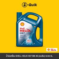 ราคา SHELL น้ำมันเครื่อง ประเภทเครื่องยนต์เบนซิล ฟรีค่าบริการเปลี่ยนถ่าย เมื่อเปลี่ยนพร้อมไส้กรองที่ บี ควิก (21407403377)