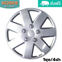 ราคา Koshi wheel cover ฝาครอบกระทะล้อ 15 นิ้ว ลาย 5058 ใช้กับNavaraไม่ได้ 4ฝา ชุด (101944935)