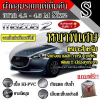 ราคา Top Price สินค้าขายดี ผ้าคลุมรถยนต์ ผ้าคลุมรถ เต็มคัน รถเก๋ง ขนาดเล็ก ไซต์ S อย่างหนา วัสดุ Hi PVC อย่างดี Mazda2 (4738486735)