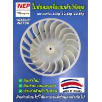 ราคา N2736 ใบพัดลมเครื่องอบผ้าเวิร์ลพลูWHIRLPOOL WHEEL BLOW พาร์ทWP697772 รุ่น3XWED5705SW3XLER5435HQ3XLER5437KQ3LWED4800YQ3LWGD48003LWED4900YW สินค้าใหม่เกรดเอ เทียบใช้ได้หลายรุ่น (18494480488)