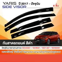 ราคา YARIS 2017 ปีปัจจุบัน คิ้วกันสาดประตู สีดำ 5ประตู 4ชิ้น 2017 2018 2019 2020 2021 2022 2023 2024 คิ้วกันฝน คิ้วบังแดด ประดับยนต์ ชุดแต่ง ชุดตกแต่งรถยนต์ (11859832684)