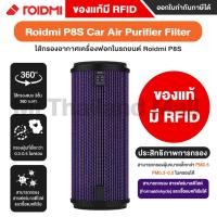 ราคา ของแท้มีRFID พร้อมส่ง Roidmi P8S Car Air Purifier ไส้กรองเครื่องฟอกอากาศในรถยนต์ ไส้กรอง ไส้กรองอากาศ Roidmi P8S (15923515487)