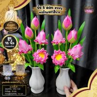 ราคา ดอกบัวประดิษฐ์ ข้างละ 5 ดอก พร้อมแจกัน ถวายบูชาหิ้งพระ โต๊ะหมู่บูชา (15369011913)