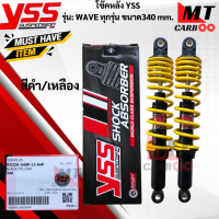 ราคา โช๊คหลัง YSS รุ่น WAVE ทุกรุ่นขนาด 340 mm โช๊คหลังyss wave ทุกรุ่น โช๊คหลังเวฟทุกรุ่นขนาด 340mm โช๊คหลังYSS แท้100 สินค้าพร้อมจัดส่ง (21619713838)