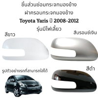 ราคา ฝาครอบกระจกมองข้าง Toyota Yaris ปี 2008 2012 รุ่นมีไฟเลี้ยว (16203605153)