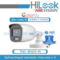 ราคา HILOOK กล้องวงจรปิด 4IN1 COLORVU 2 ล้านพิกเซล THC B129 M เลือกเลนส์ได้ ภาพเป็นสีตลอดเวลา BY BILLIONAIRE SECURETECH (15208117858)