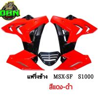 ราคา ชุดแฟริ่ง กอบข้าง อกแต่ง รุ่น MSX SF SF ABS ทรง S1000 (10379935961)
