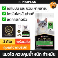 ราคา ใช้โค้ดส่งฟรีได้ EXP 06 2025 Proplan Weight Loss โปรแพลน อาหารแมว ลดน้ำหนัก คุมน้ำหนัก ทำหมัน สูตร แซลมอน ทูน่า 3 kg (21720908500)