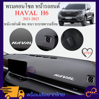 ราคา พรมปูคอนโซล หน้ารถ Haval H6 ตรงรุ่น พรมปูหน้ารถ พรม พรมบังแดดรถยนต์ แผ่นกันแดดคอนโซลกลาง อุปกรณ์รถยนต์ หนังไมโครไฟเบอร์ อย่างดี พร้อมส่ง (18712307888)