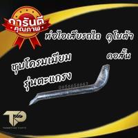 ราคา ท่อไอเสีย รถไถ คูโบต้า Kubota รุ่นตะแกรง ชุบโครม เมี่ยม L3408 L3608 L4708 (21712010095)