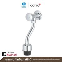 ราคา COTTO วาล์วเปิด ปิดน้ำโถปัสสาวะชายชนิดกด ระยะติดตั้ง 75 มม รุ่น CT472SL HM (21756326998)