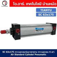 ราคา SC63 กระบอกลม รุ่นมาตรฐาน กระบอกลม 4 เสา Standard Cylinder Air Pneumatic SC Bore 63 x Stroke 25 400 (21694235321)