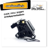ราคา แมพเซ็นเซอร์ ลิ้นเรือนเร่ง รุ่น PCX 125 CILCK i SCOOPY 2009 พร้อมโอริง แม็พข้างเรือนเร่ง พีซีเอ็กคลิก เกรดศูนย์ (21834450574)