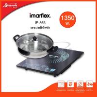 ราคา IMARFLEX เตาแผ่นความร้อนไฟฟ้า รุ่น IF 865 แถมฟรีหม้อสแตนเลส กำลังไฟ 1350 W (16270837056)