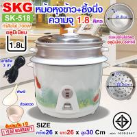 ราคา SKG หม้อหุงข้าว มีซึ้งนึ่ง 1 8 ลิตร รุ่น SK 518 สีขาว เครื่องใช้ไฟฟ้า หม้อหุงข้าวไฟฟ้า หม้อหุงข้าว1 8ลิต หมอหุงข้าว หม้อหุงข้าวถูก (21784600715)