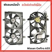 ราคา พัดลมหม้อน้ำ Nissan Cefiro A33 ปี 01 04 (21961051266)