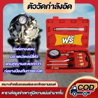 ราคา วัดแรงดันลูกสูบ การบีบอัดการรั่วไหลการวินิจฉัย เครื่องมือวัดการบีบอัด 8PCS แถบคู่ (21947274717)