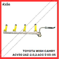 ราคา หัวฉีด TOYOTA WISH CAMRY ACV30 2AZ 2 02 4CC ปี 03 05 มือสองญี่ปุ่น Used (21903602650)