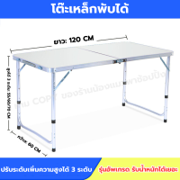 ราคา NongCat ส่งฟรี โต๊ะพับเหล็ก โต๊ะอเนกประสงค์พกพา โต๊ะปิคนิค ใช้งานกลางแจ้งได้ ปรับระดับสูง ต่ำได้ 3 ระดับ (21552385747)